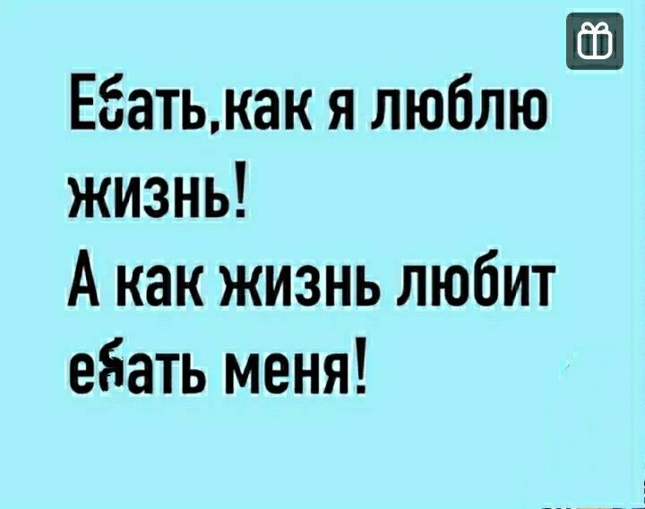 батькак я люблю жизнь А как жизнь любит ейать меня