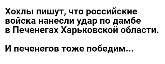 Хокпы пишут что российские воиска нанесли удар по дамбе в Печенегах Харьковской области И печенегов тоже победим
