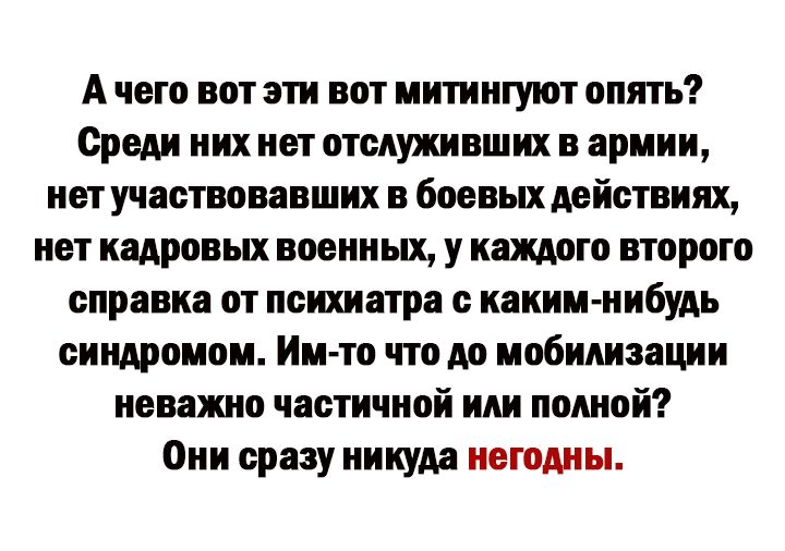 А чего вот эти вот нитингуют опять СРЕДИ них нет отсиуяшвших в армии нет участвовавших в боевых двіствиях нет кадровых военных у каждого второго справка от психиатра каким нибудь синдромом Ии то что до мобилизации неважно частичной или полной Они сразу никум нетомы