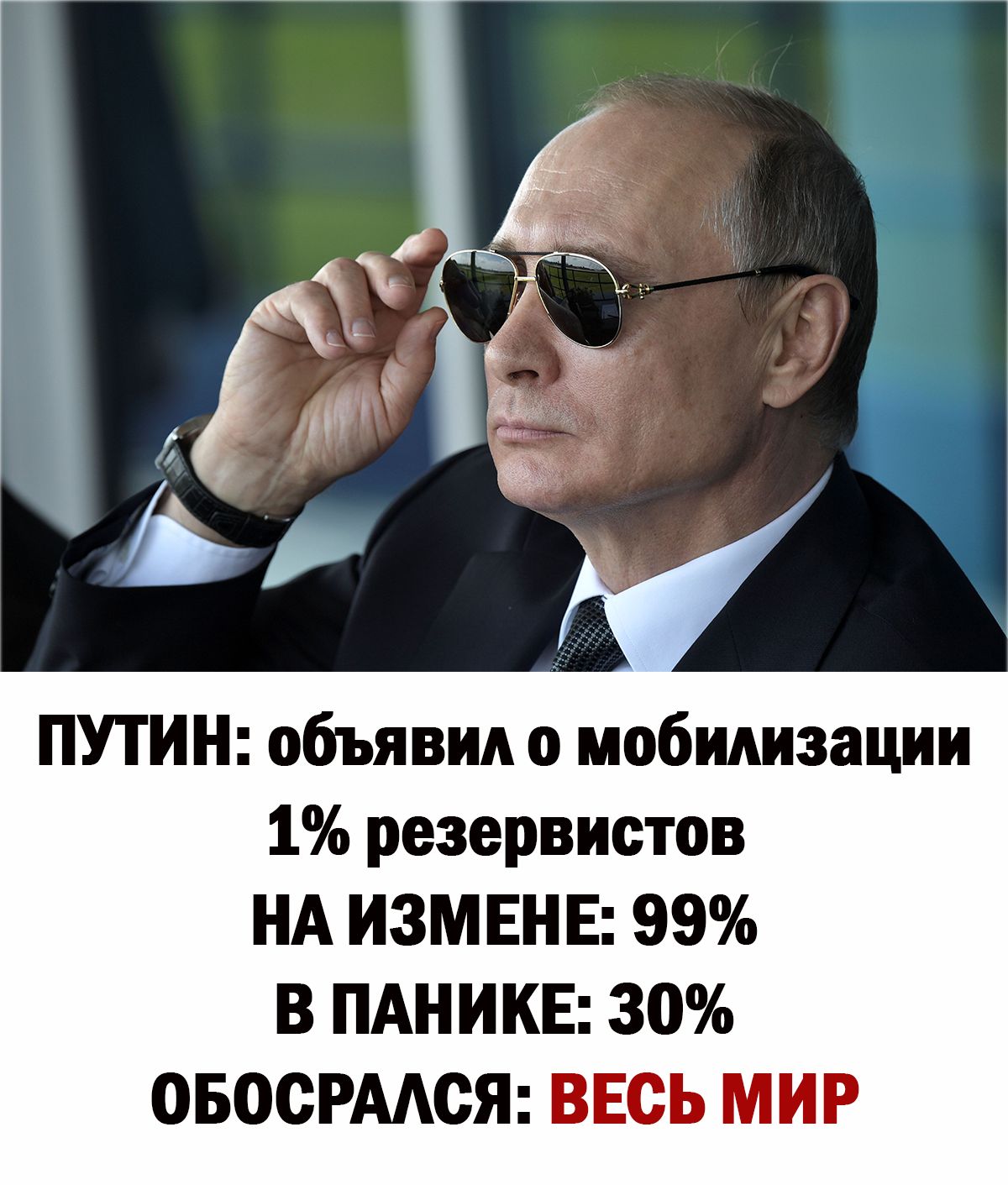 ПУТИН объявил мобилизации 1 резервистов НА ИЗМЕНЕ 99 В ПАНИКЕ 30 050СРААОЯ ВЕСЬ МИР