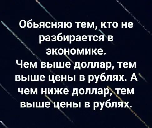 Обьясняю тем кто не разбирается в экономике Чем выше доллар тем выше цены в рублях А чем иже доллартем выше ены в рублйх