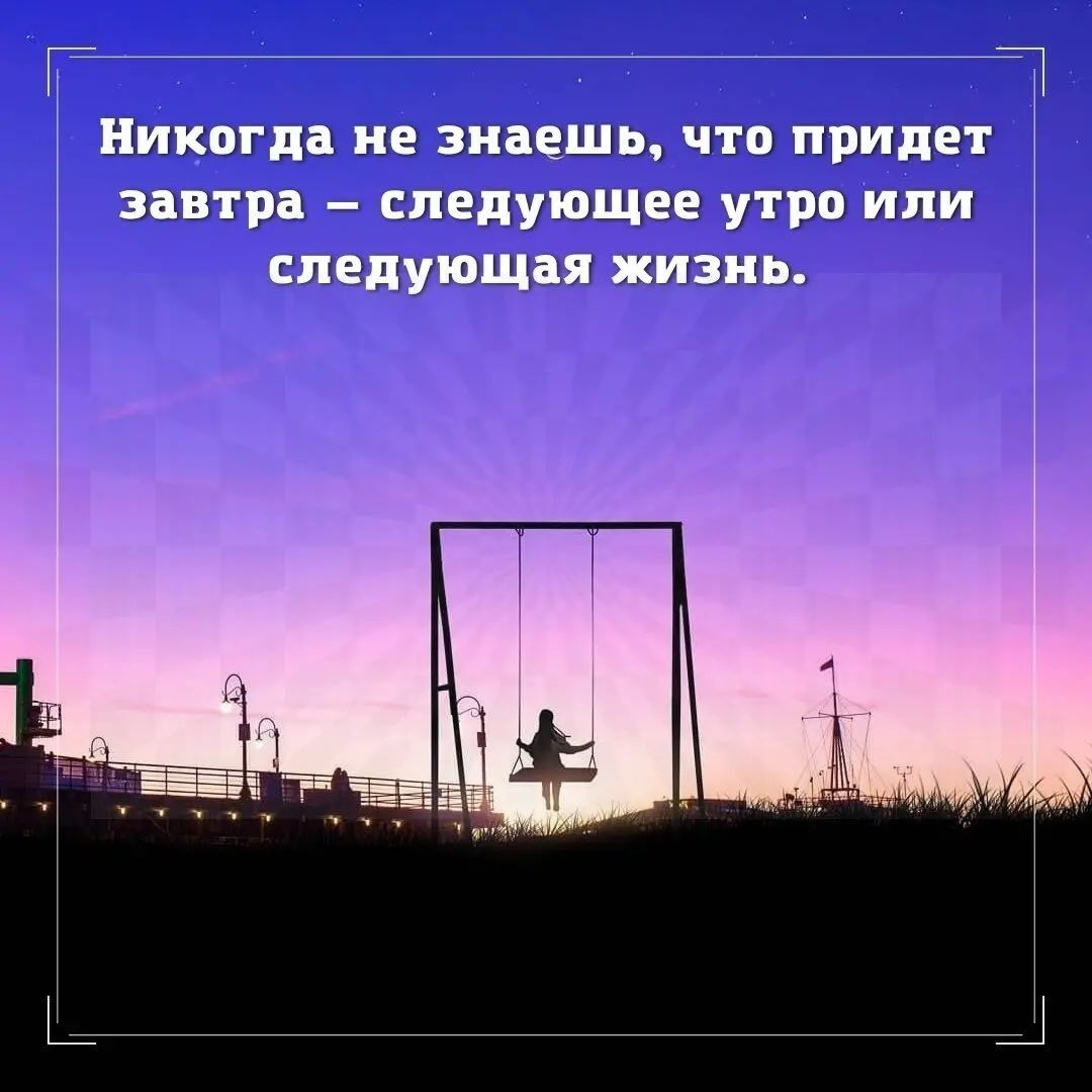 Никогда н ешь что придет завтра следующе е утро или дующая жизнь