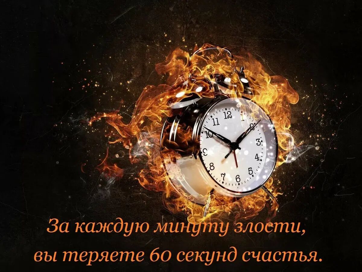 вы теряете 60 секунд счастья