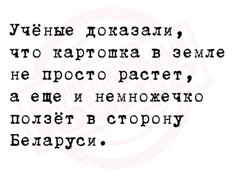 Учёные доказали что картошка в земле не просто растет а еще и немножечко ползёт в сторону Беларуси