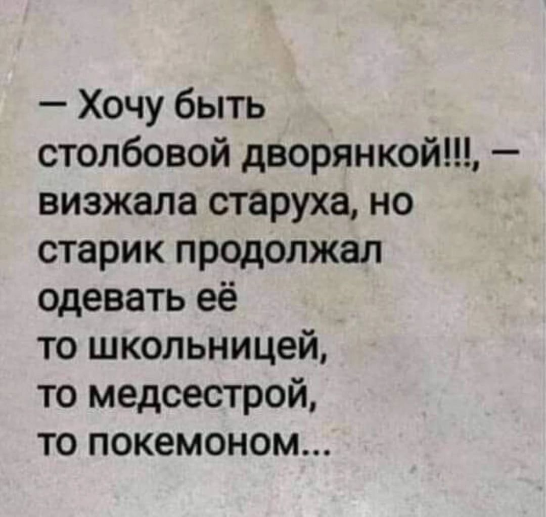 Хочу быть столбовой дворянкой визжала старуха но старик продолжал одевать её то школьницей то медсестрой то покемоном