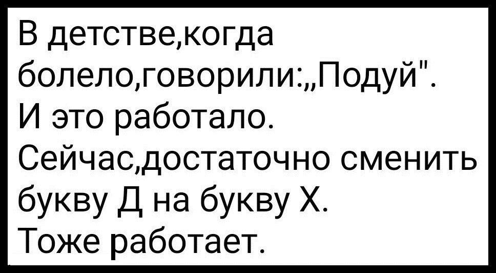 В детствекогда болелоговорипиПодуйі И это работало Сейчасдостат0чно сменить букву Д на букву Х Тоже работает