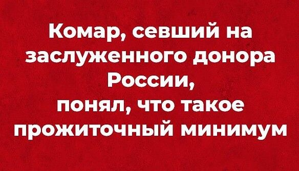 Комар севший на заслуженного донора России понял что такое прожиточный минимум