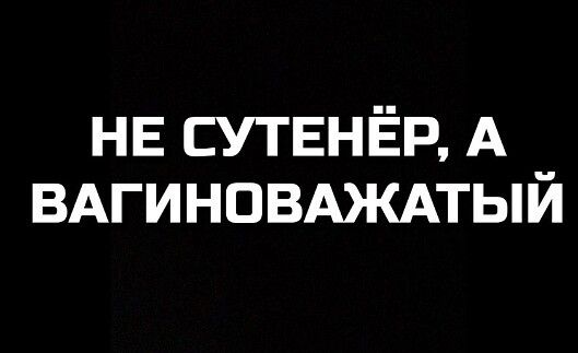 НЕ СУТЕНЁР А ВАГИНОВАЖАТЫЙ