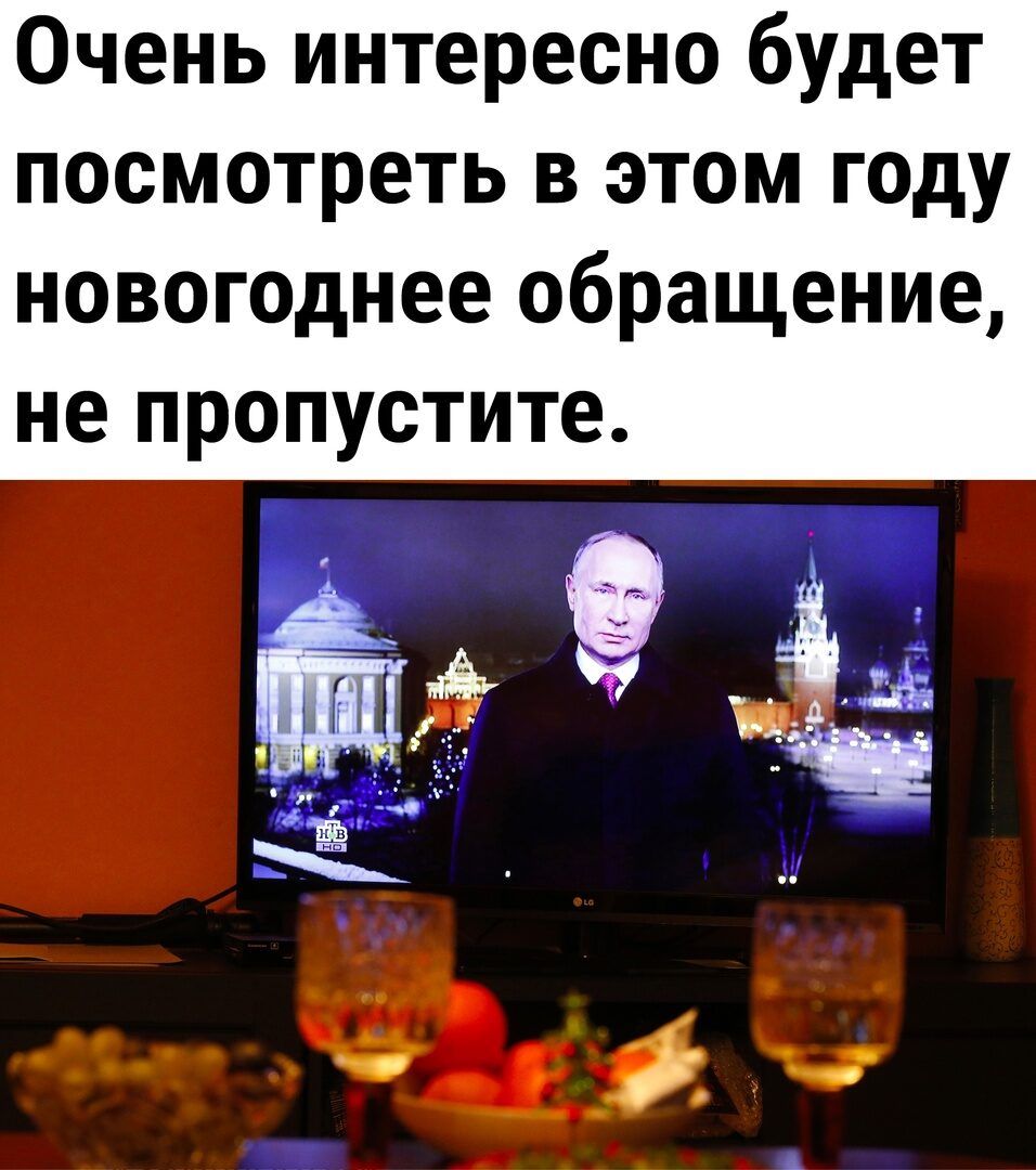 Очень интересно будет посмотреть в этом году новогоднее обращение не пропустите