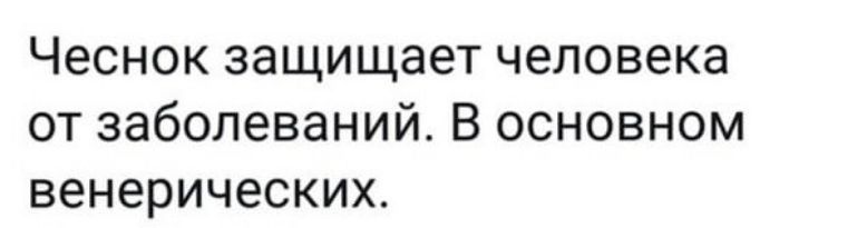 Чеснок защищает человека от заболеваний В основном венерических