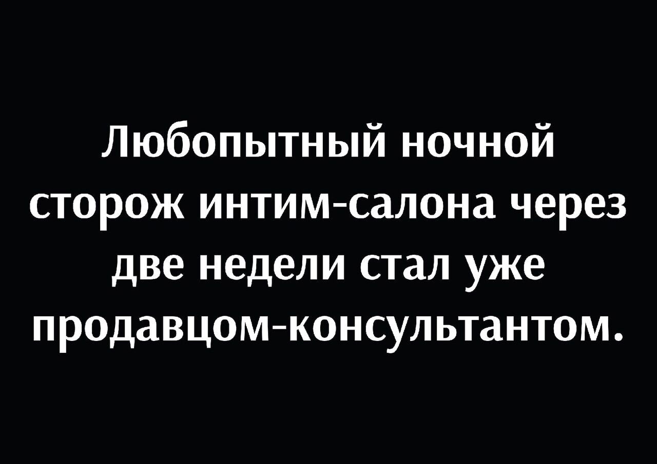 Любопытный ночной сторож интим салона через две недели стал уже продавцом консультантом