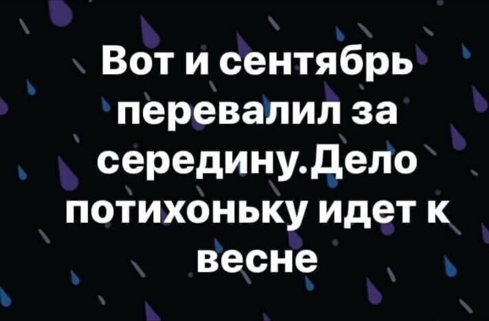 Вот и сентябрь перевалил за серединудело потихоньку идет к весне