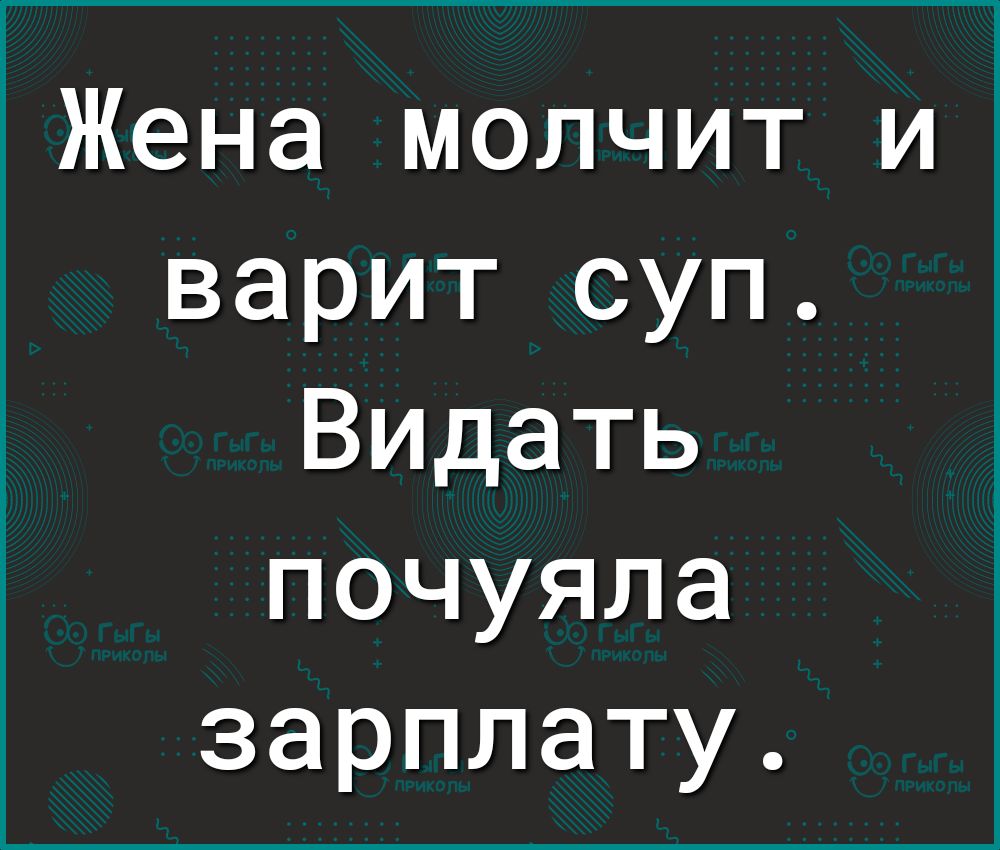 Бывшая жена молчит