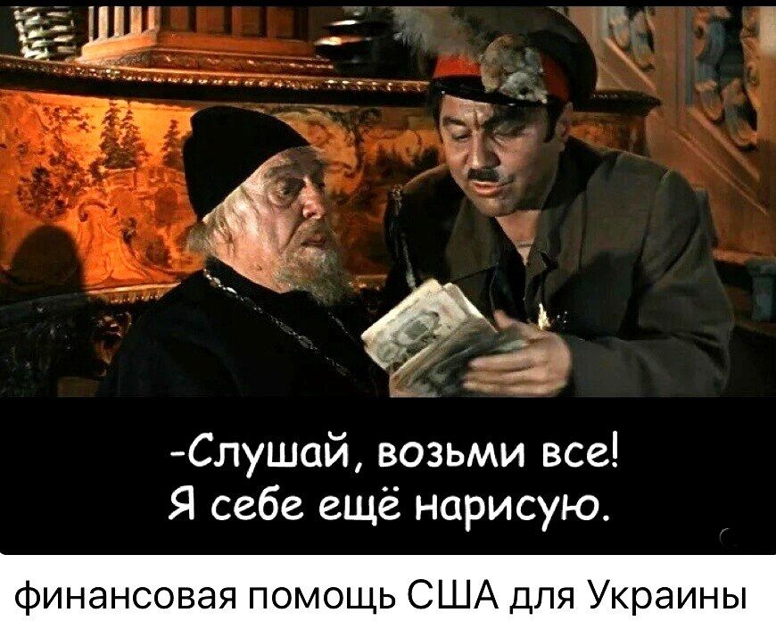 ё Слушай возьми все Я себе ещё нарисую Финансовая помощь США для Украины