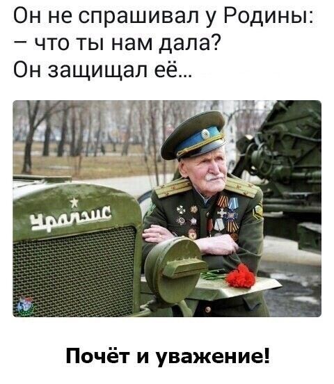 Он не спрашивал у Родины что ты нам дала Он защищал её Почёт и уважение
