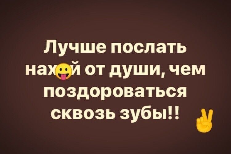 Лучше послать наші от души чем поздороваться сквозь зубы и