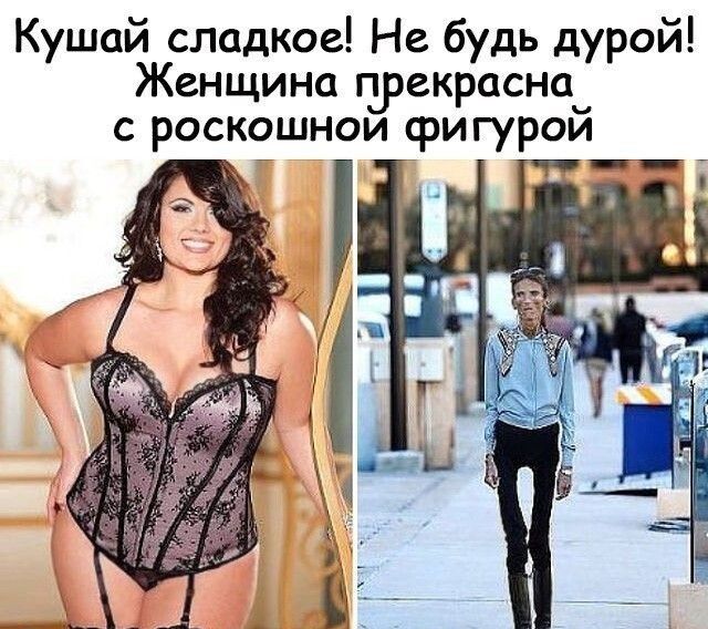 Кушай сладкое Не будь дурой Женщина прекрасна с роскошном фигурой
