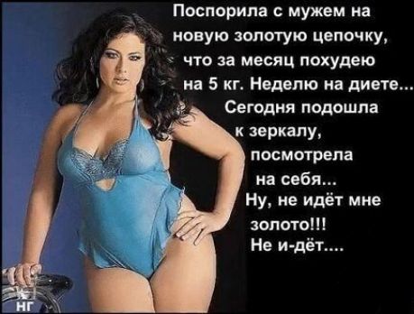 Поспорипа мужем на новую золотую цепочку что за месяц похудею на 5 кг Неделю на диете Сегодня подошла к зеркалу посмотрела на себя Ну не идёт мне залито На и дёт