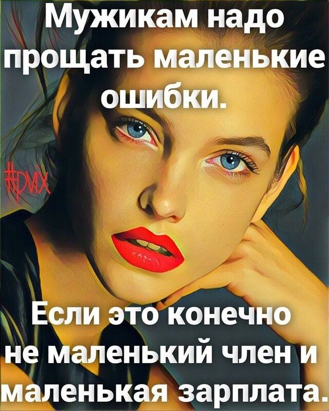 Мужикам надо прощать маленькие ошибки 4 9 Если это конечно не маленький член и маленькая зарплата