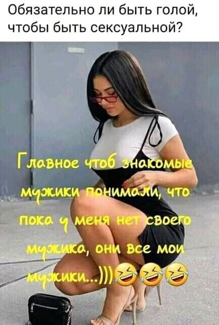 Обязательно ли быть голой чтобы быть сексуальной