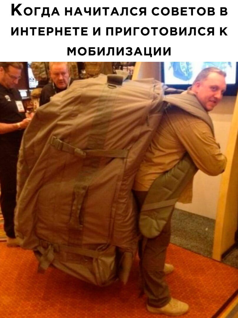 КОГДА НАЧИТАЛСЯ СОВЕТОВ В ИНТЕРНЕТЕ И ПРИГОТОВИЛСЯ К МОБИЛИЗАЦИИ