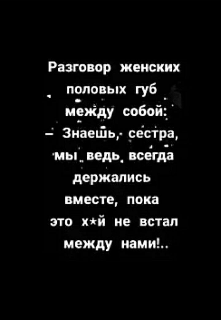 Разговор женских половых губ _ мёиіду собой 3наешь сестра мы ведь_ всегда держались вместе пока это хй не встал между нами