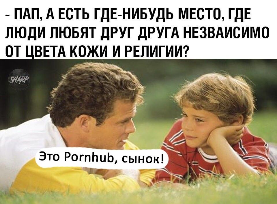 ПАП А ЕСТЬ ГДЕ НИБУДЬ МЕСТО ГДЕ ЛЮДИ ЛЮБЯТ дРУГ дРУГА НЕЗВАИСИМО ОТ ВЕТА КОЖИ И РЕЛИГИИ