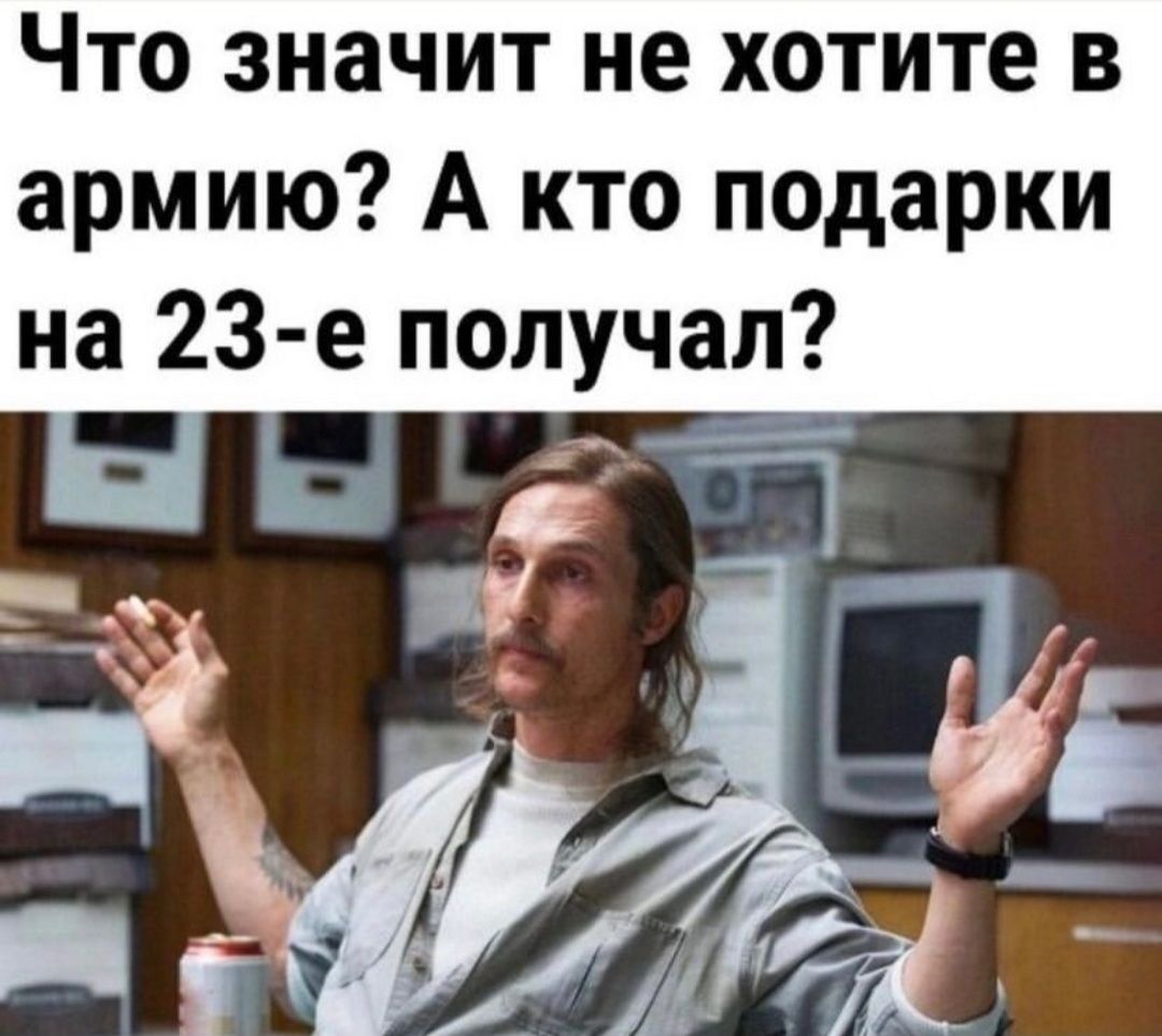 Что значит не хотите в армию А кто подарки на 23 е получал