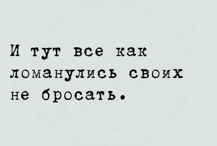 И тут все как ломанулись своих не бросать
