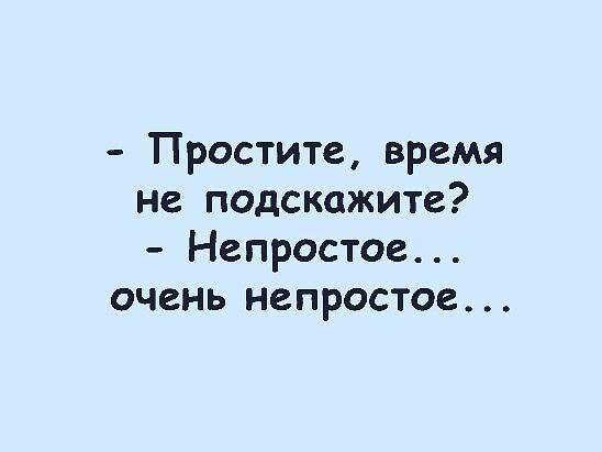 Простите время не подскажите Непростое очень непростое