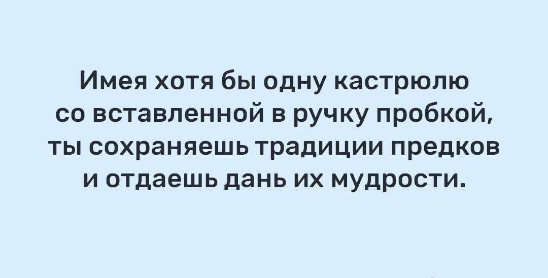 ИМЕЛ ХОТЯ бы одну КЗСТРЮПЮ со вставленной в ручку пробкой ТЫ сохраняешь традиции РЕДКОВ и отдаешь дань их мудрости