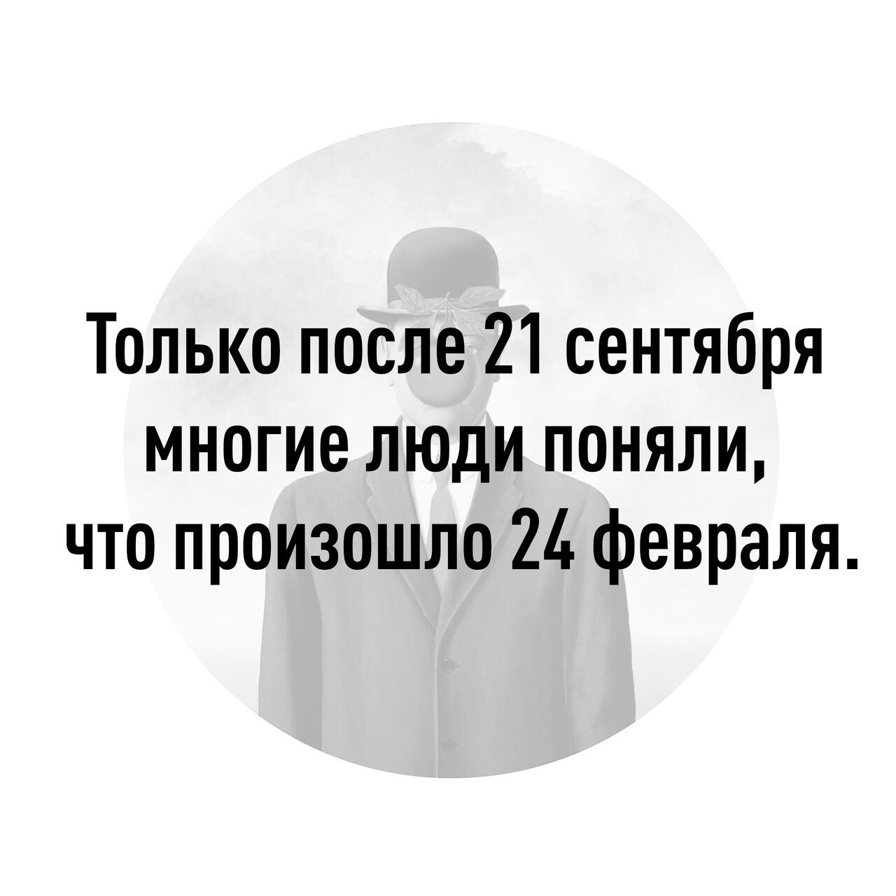 Только после 21 сентября многие люди поняли что произошло 24 февраля