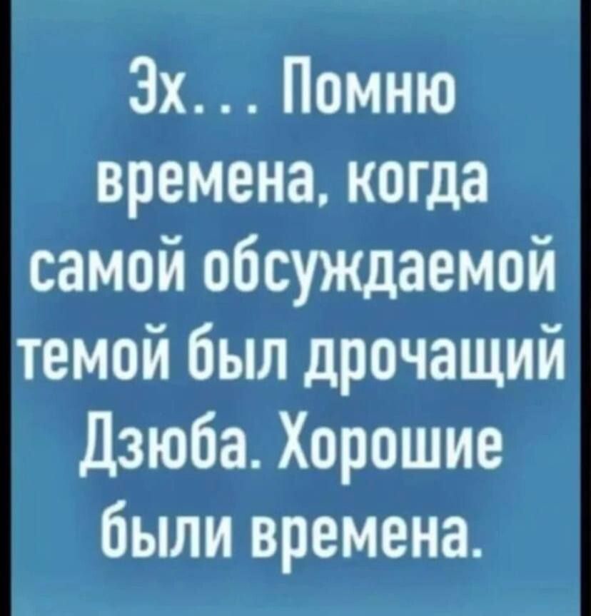3х Помню времена когда самой обсуждаемой темой был дрочащий Дзюба Хорошие были времена