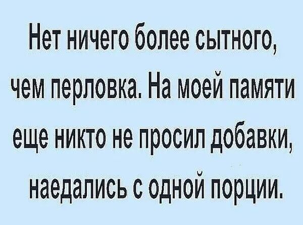 Нет ничего более сытного чем перловка На моей памяти еще никто не просил добавки наедались с одной порции