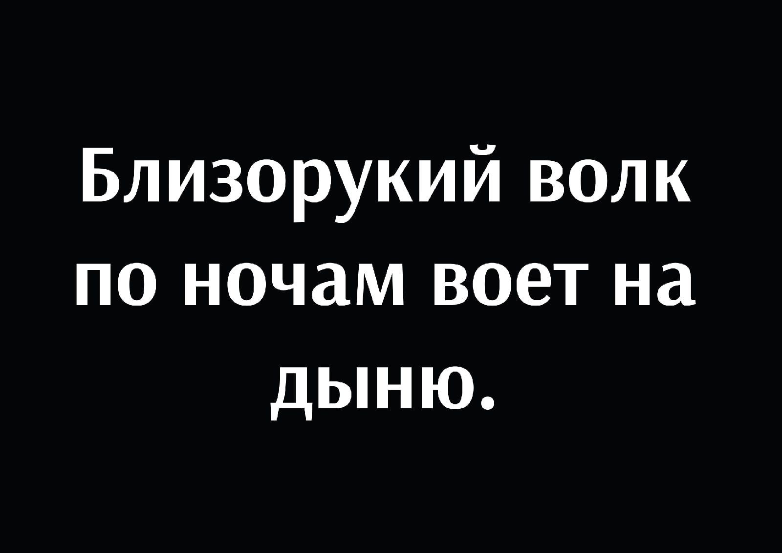 Близорукий волк по ночам воет на дыню