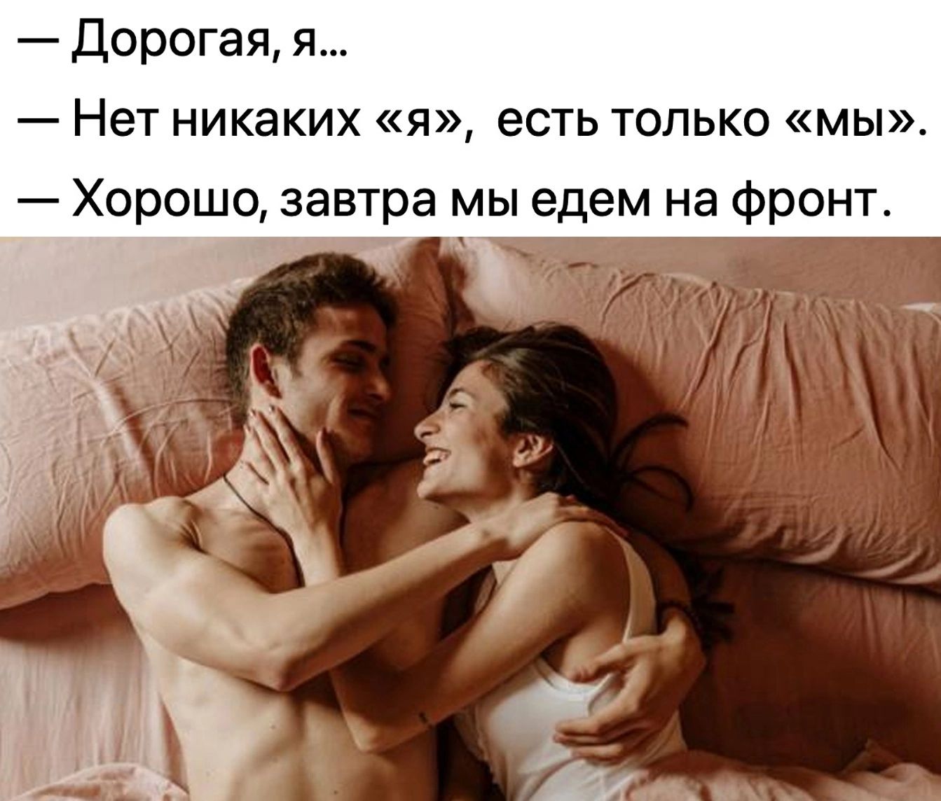 Дорогая я НЕТ никаких я еСТЬ ТОЛЬКО мы Хорошо завтра мы едем на фронт