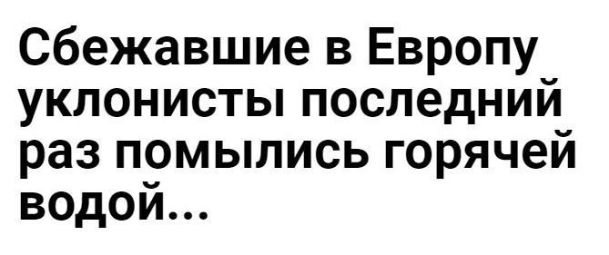 сбежавшие в Европу уклонисты последний раз помылись горячей водой