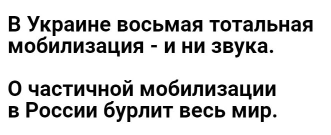 В Украине восьмая тотальная мобилизация и ни звука 0 частичной мобилизации в России бурлит весь мир