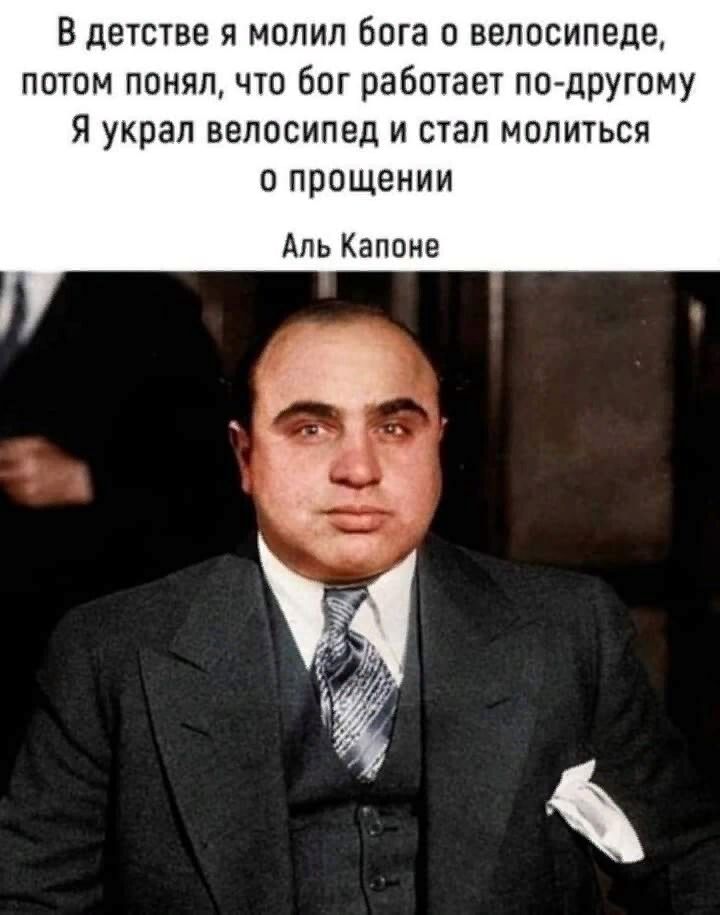 В детстве я молил бога о велосипеде потом понял что бог рабшает пО другому Я украл ВЕЛОСИПЕД И 613 МОЛИТЬСЯ С ПРОЩЕНИИ Аль Капоне