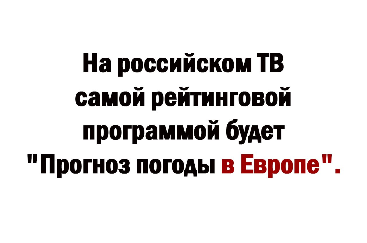 На российском тв самой рейтинговой программой будет Прогноз погоды в Европе