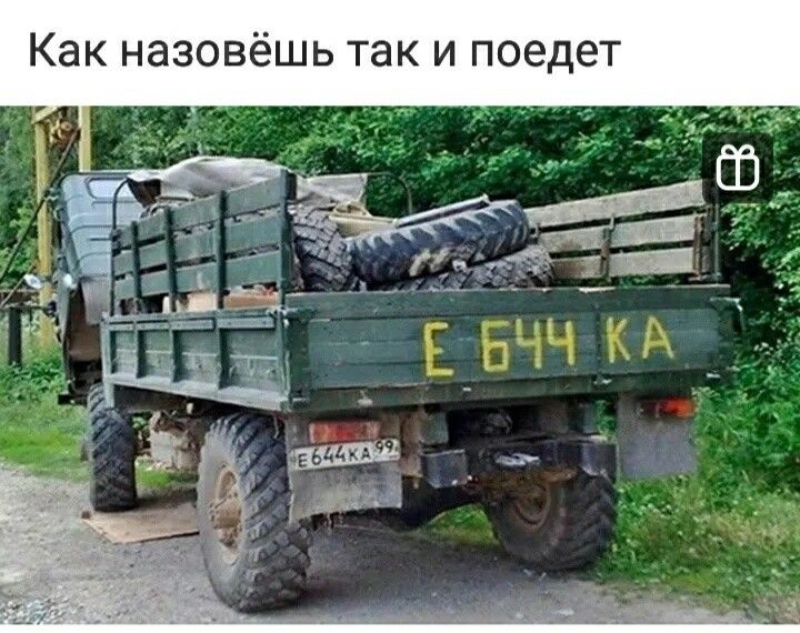 Как назовёшь так и поедет