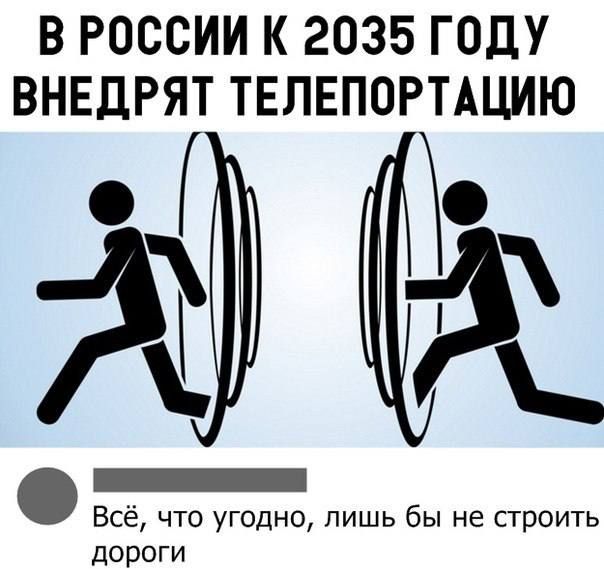 В РОССИИ К 2035 ГОДУ ВНЕДРЯТ ТЕПЕПОРТАЦИЮ _ Всё что угодно лишь бы не строить дороги