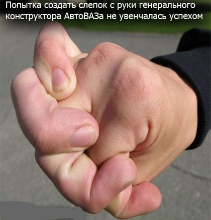 Попытка создать слепок руки генерального конскруктора АвтоВАЗа не увенчалась ушехом