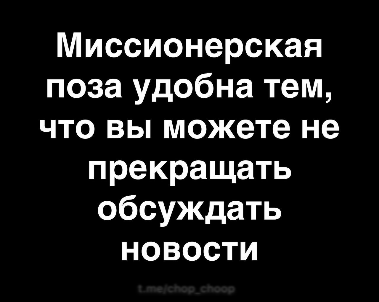 Миссионерская поза удобна тем что вы можете не прекращать обсуждать новости  - выпуск №1617062