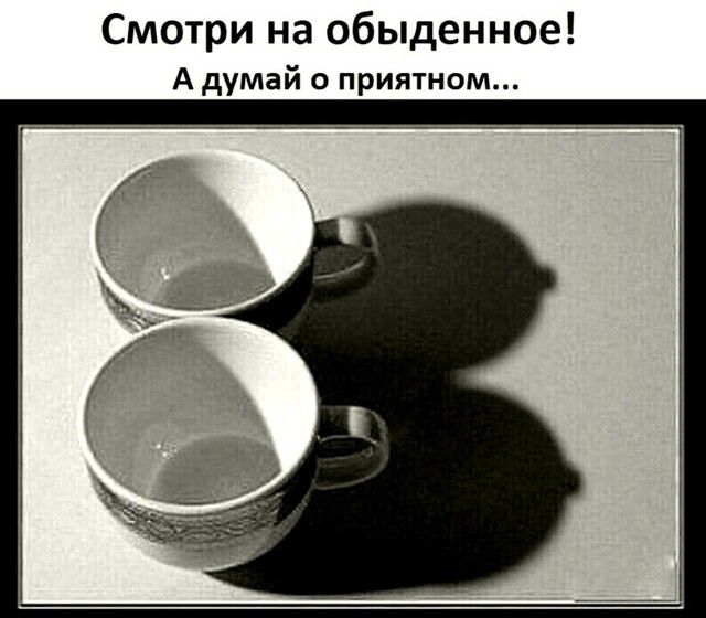 Смшри на обыденное А думай о приятном