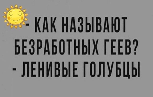 кдк ндзывдют ввзрдвптных ГЕЕВ ЛЕНИВЫЕ голувцы