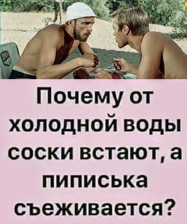 холодной воды соски встают а пиписька съеживается