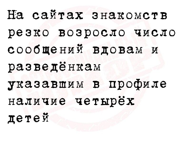 на сайтах знакомств резко возросло число сообщений вдовам и разведёнкам указавшим в профиле наличие четырёх детей