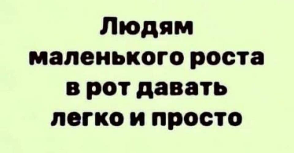 Людям маленького роста в рот давать легко и просто