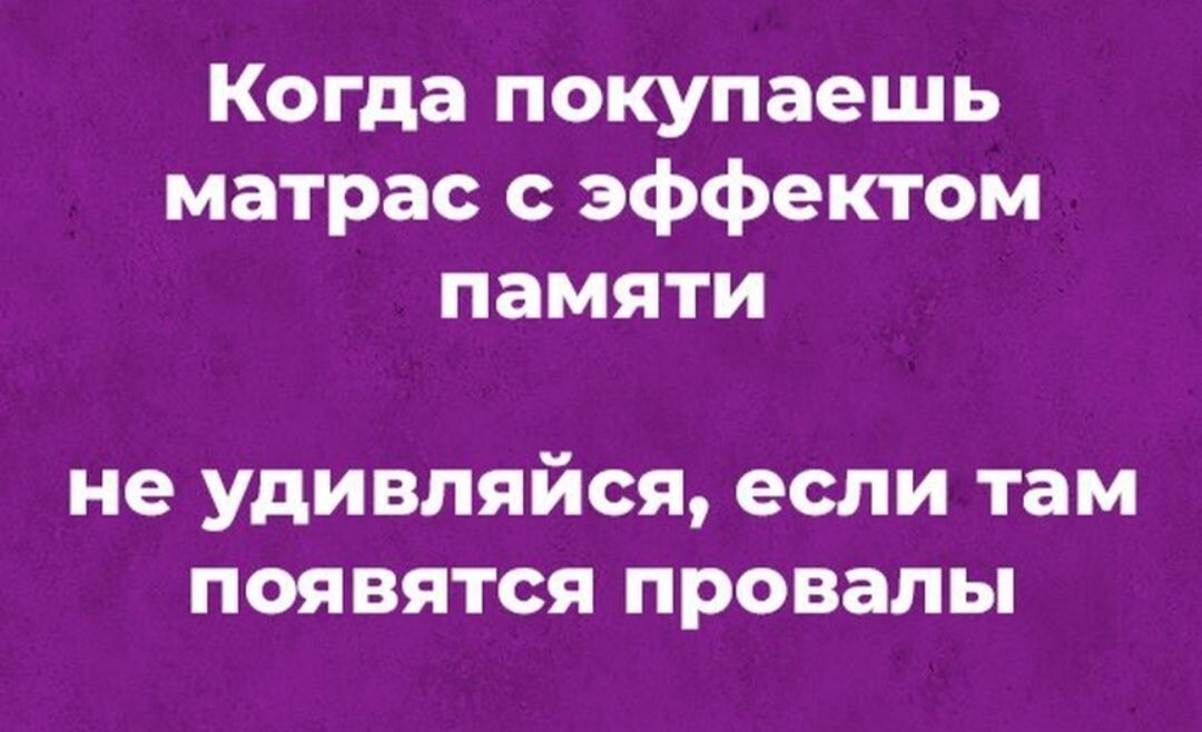 Когда покупаешь матрас эффектом памяти не удивляйся если там ПОЯВИТСЯ провалы